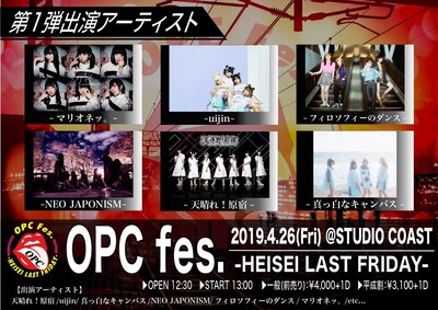 「OPC fes.  -HEISEI LAST FRIDAY-」第1弾出演アーティスト