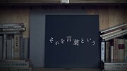 amazarashi×Lyric Speaker「それを言葉という」ビジュアル
