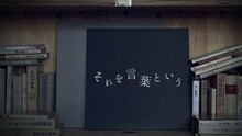 amazarashi×Lyric Speaker「それを言葉という」ビジュアル