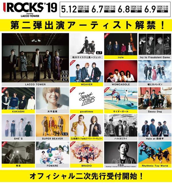 「I ROCKS 2019 stand by LACCO TOWER」第2弾出演アーティスト告知画像