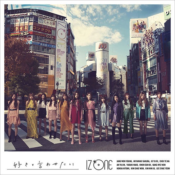IZ*ONE「好きと言わせたい」通常盤Type Aジャケット