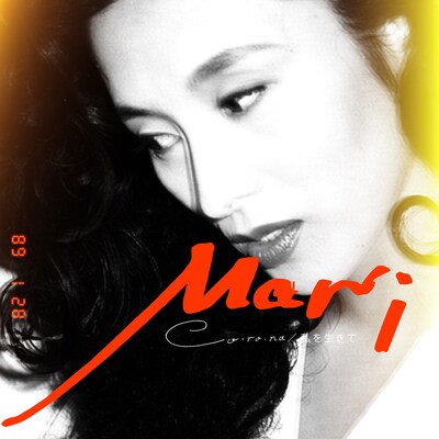 夏木マリ「Co・ro・na / 私を生きて」配信ジャケット