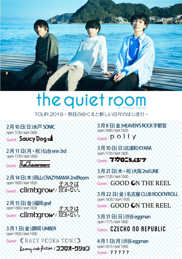 the quiet room全国ツアーにココオク、Lenny code fiction、polly参加