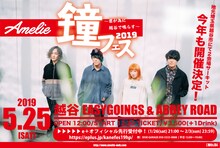 Amelie「鐘フェス 2019 ～君が為に越谷で鳴らす～」フライヤー