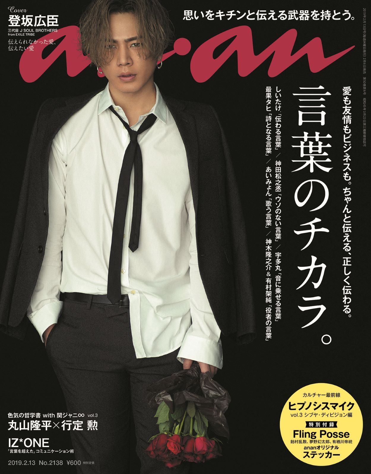 「anan」2138号表紙 (c)マガジンハウス