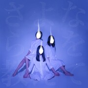 ゑんら「さよならを教えて」ジャケット