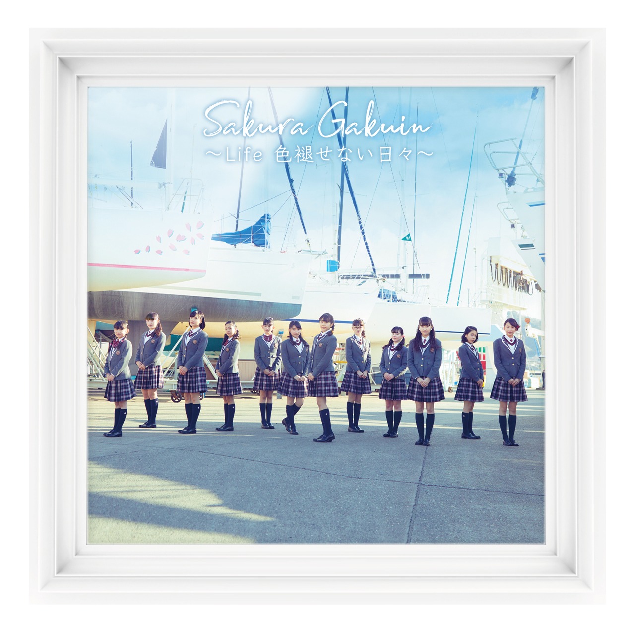 さくら学院「さくら学院 2018年度 ～Life 色褪せない日々～」初回限定学院盤ジャケット