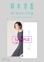鈴木京香「dress-ing」タワーレコード特典チケットホルダーのデザイン。
