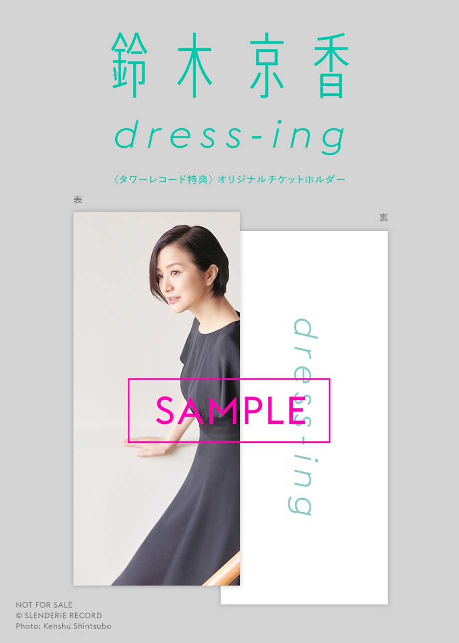 鈴木京香「dress-ing」タワーレコード特典チケットホルダーのデザイン。