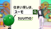 SUUMO新CMのワンシーン。