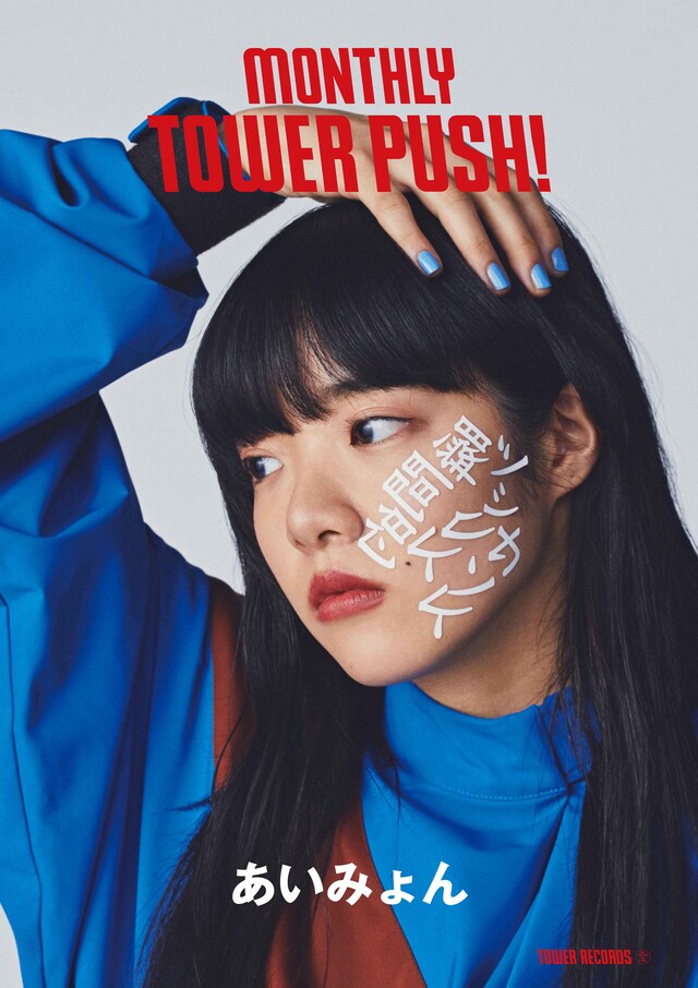 あいみょん「マンスリー・タワー・プッシュコラボポスター」