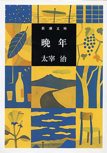 「晩年」表紙