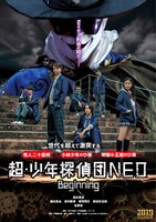 「超・少年探偵団NEO -Beginning-」ビジュアル