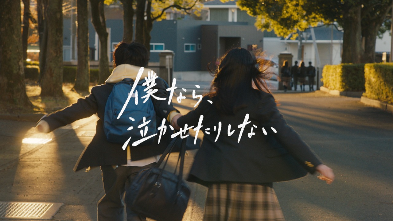「僕なら、 泣かせたりしない」ビジュアル
