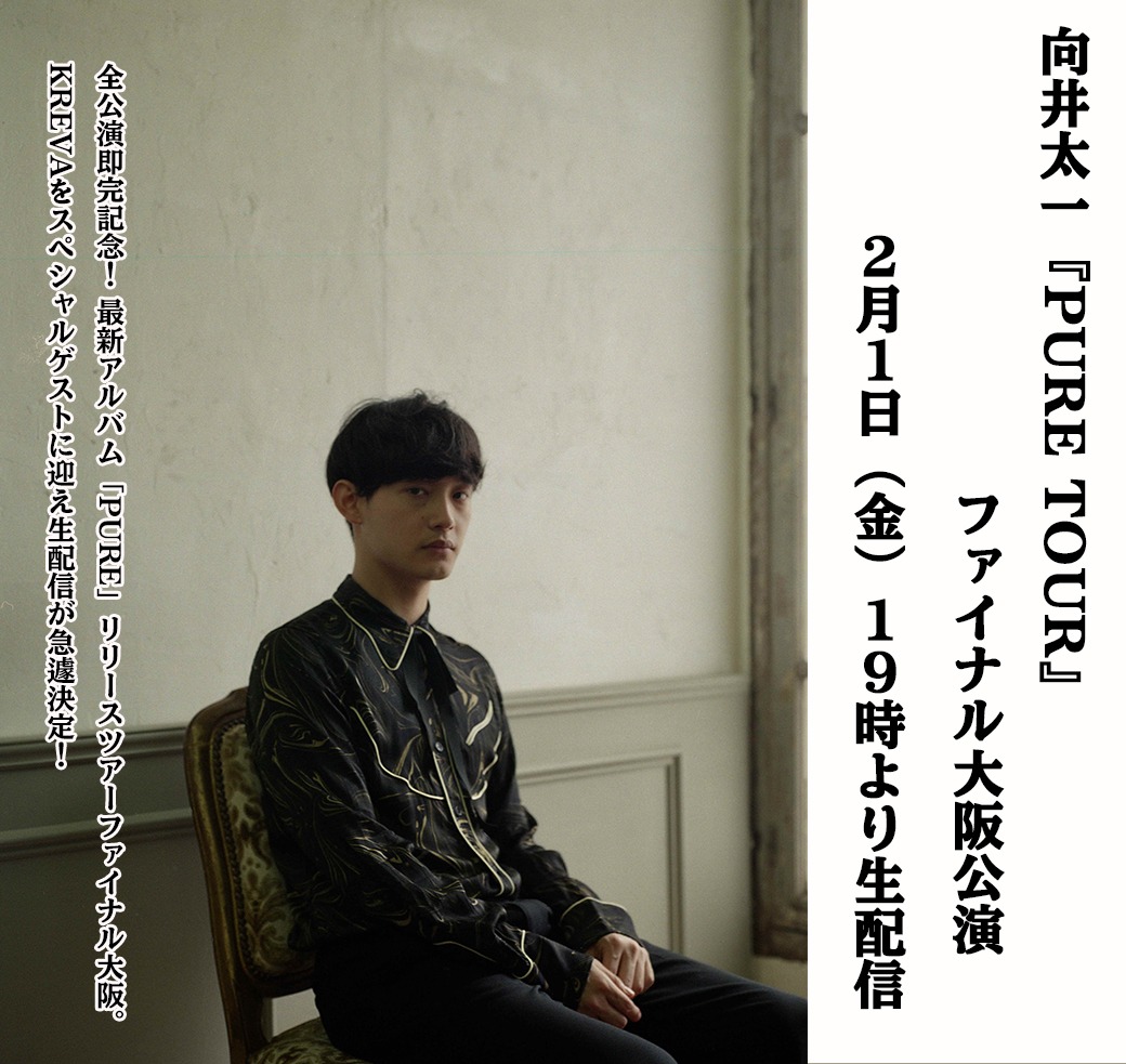 「PURE TOUR 2018-2019」ツアーファイナル生配信告知画像。