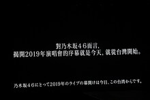 乃木坂46「NOGIZAKA46 Live in Taipei 2019」公演の様子。