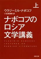 「ナボコフのロシア文学講義 上巻（Kindle版）」表紙