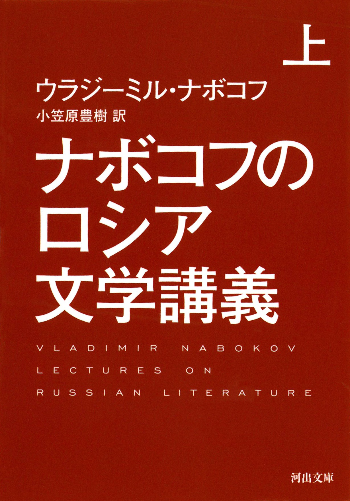 「ナボコフのロシア文学講義 上巻（Kindle版）」表紙