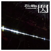 そこに鳴る「一閃」ジャケット