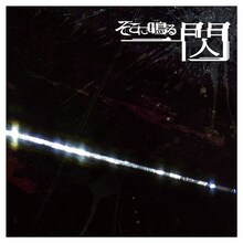 そこに鳴る「一閃」ジャケット