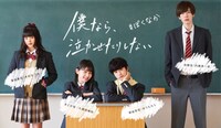 「僕なら、 泣かせたりしない」キャスト