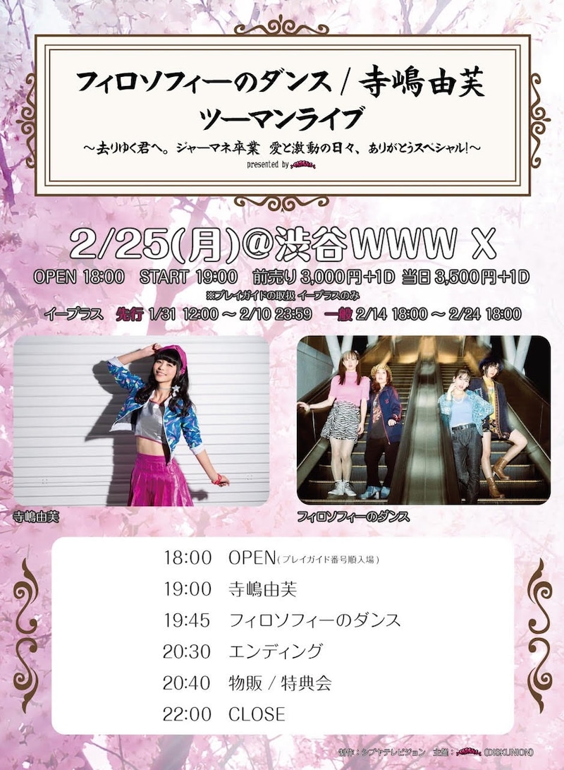 「フィロソフィーのダンス/寺嶋由芙 ツーマンライブ ~去りゆく君へ。ジャーマネ卒業 愛と激動の日々、ありがとうスペシャル!~presented byエクストロメ」フライヤー