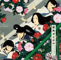 新しい学校のリーダーズ「若気ガイタル」初回限定盤ジャケット