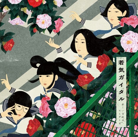 新しい学校のリーダーズ「若気ガイタル」初回限定盤ジャケット