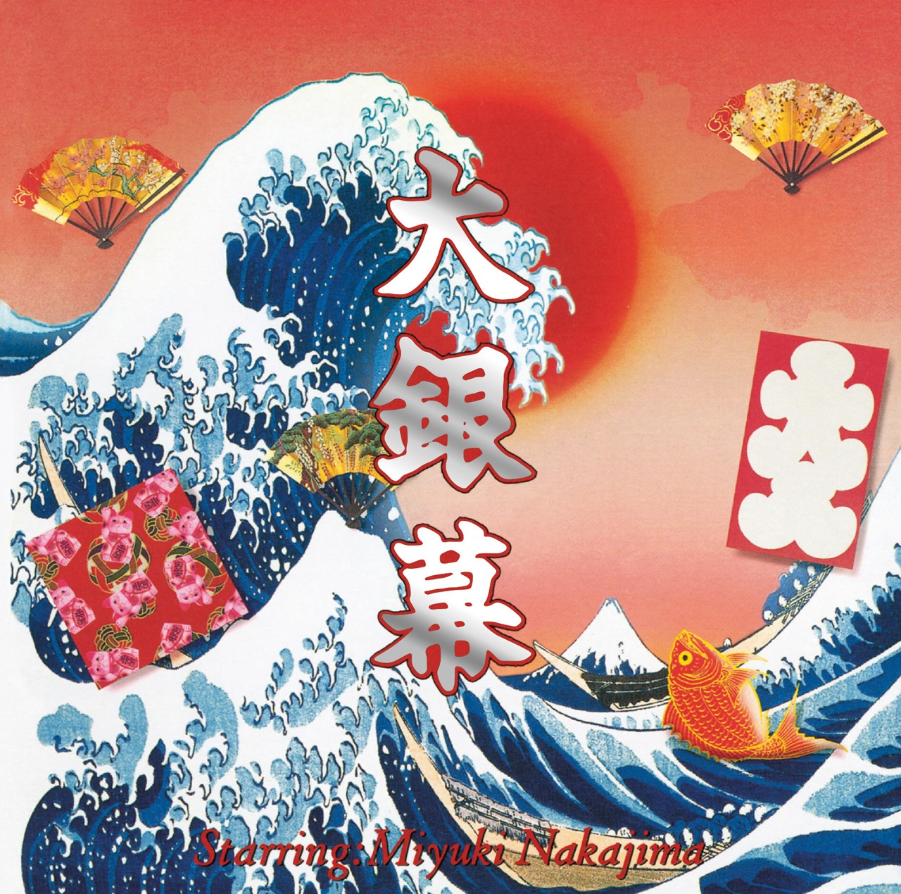 中島みゆき「大銀幕」ジャケット