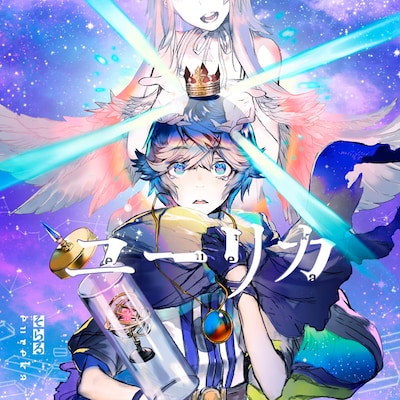 そらる「ユーリカ」通常盤ジャケット