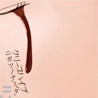 クリープハイプ「ニガツノナミダ」配信ジャケット