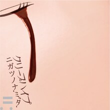 クリープハイプ「ニガツノナミダ」配信ジャケット