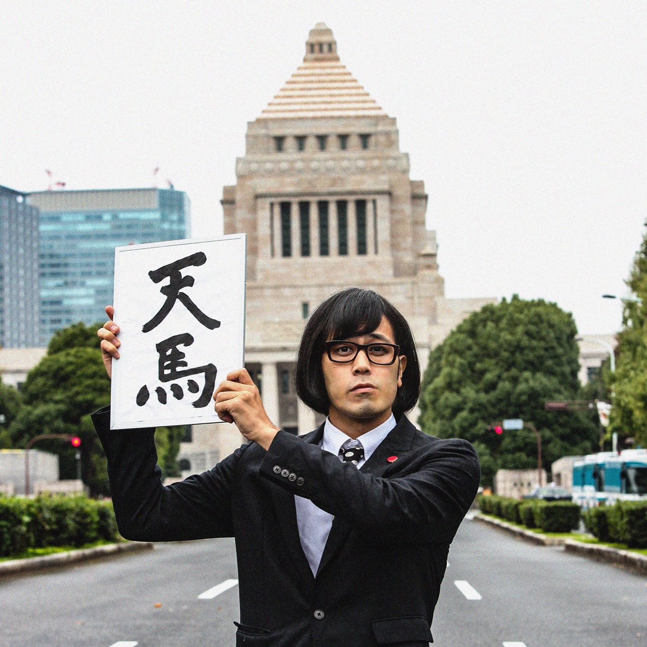 松永天馬