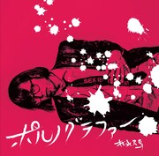 松永天馬「ポルノグラファーEP」ジャケット