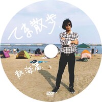 松永天馬「ポルノグラファーEP」B Type付属DVDの盤面デザイン。