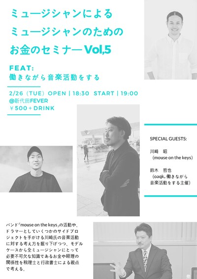 「ミュージシャンによるミュージシャンのためのお金のセミナーVol,5」フライヤー
