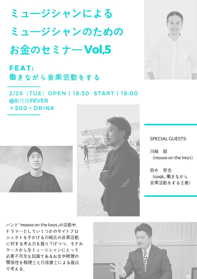 「ミュージシャンによるミュージシャンのためのお金のセミナーVol,5」フライヤー