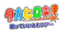 「タカヒロキ～歌っていいともツアー～」ロゴ