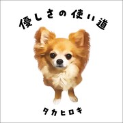 タカヒロキ「優しさの使い道」ジャケット