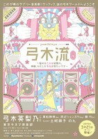 「弓木流vol.4～悩める乙女は岩隠れ。神様、わたしたち桜が見たいです～」フライヤー