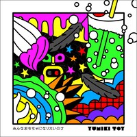 弓木トイ「みんなおもちゃになりたいのさ」ジャケット
