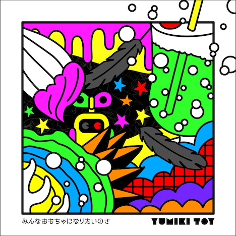 弓木トイ「みんなおもちゃになりたいのさ」ジャケット