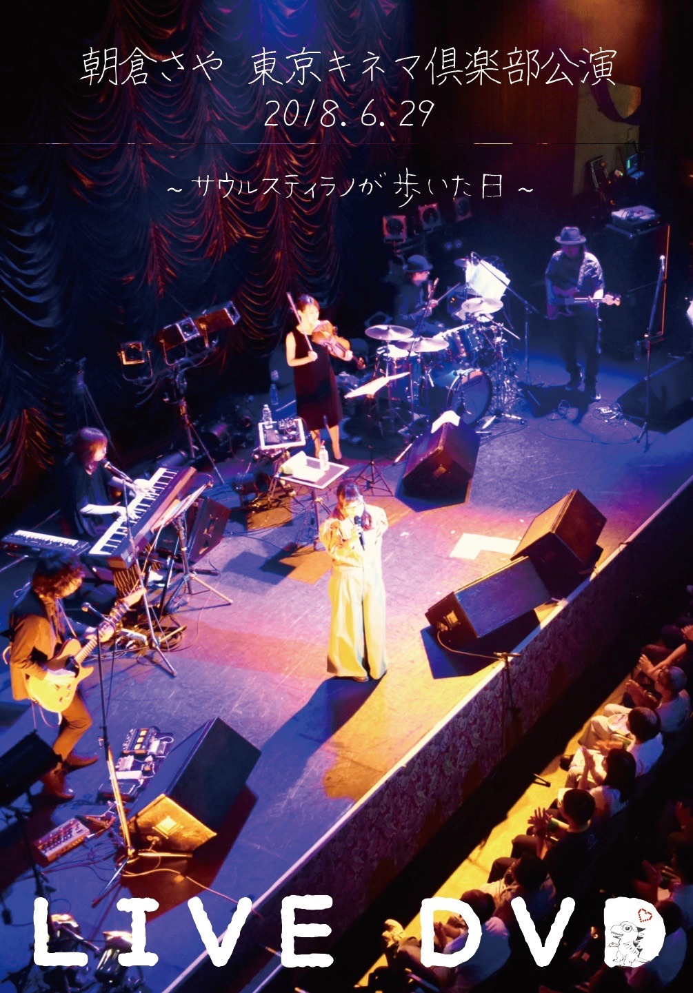 朝倉さや「朝倉さや LIVE DVD 2018.6.29 東京キネマ倶楽部公演～サウルスティラノが歩いた日～」ジャケット
