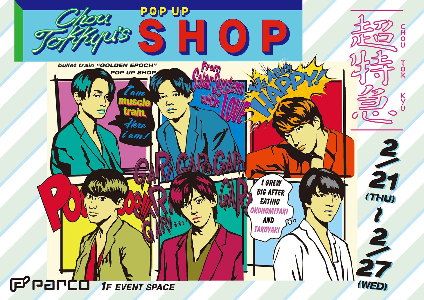 「池袋PARCO ギフトキャンペーン～超特急で気持ち伝えて～」ポップアップショップビジュアル