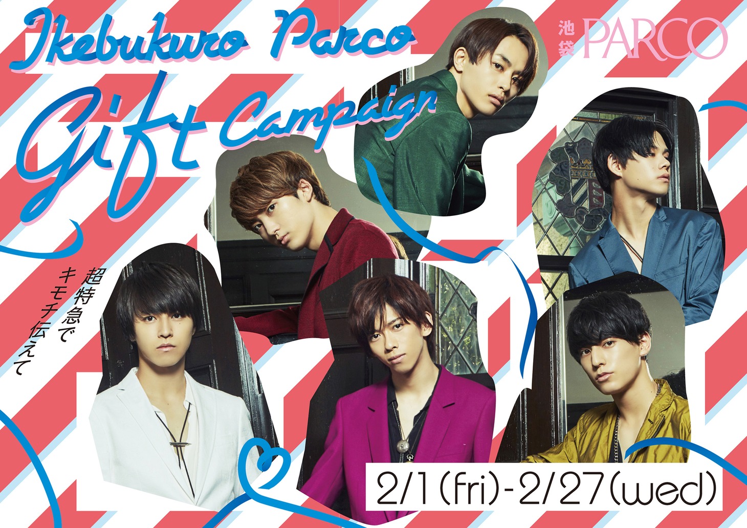 「池袋PARCO ギフトキャンペーン～超特急で気持ち伝えて～」ビジュアル