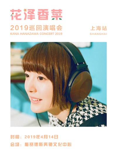 「KANA HANAZAWA Concert 2019 in SHANGHAI」ポスター