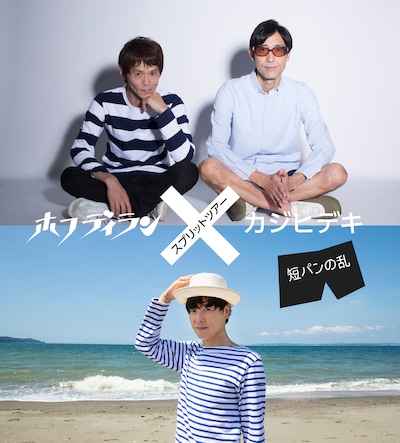 「ホフディラン×カジヒデキ・スプリットツアー＜短パンの乱＞」告知ビジュアル