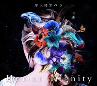 摩天楼オペラ「Human Dignity」初回限定盤ジャケット