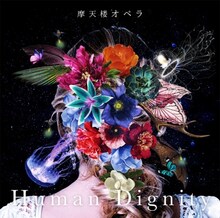 摩天楼オペラ「Human Dignity」通常盤ジャケット