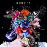 摩天楼オペラ「Human Dignity」通常盤ジャケット